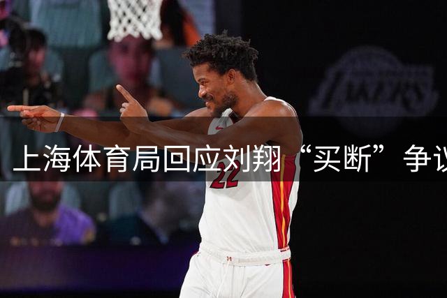 上海体育局回应刘翔“买断”争议