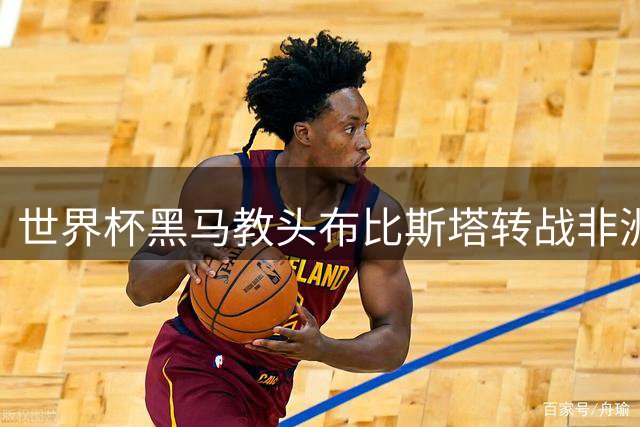 世界杯黑马教头布比斯塔转战非洲 执掌摩洛哥劲旅贝尔卡内