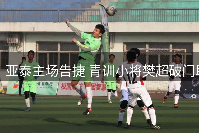 亚泰主场告捷 青训小将樊超破门助胜
