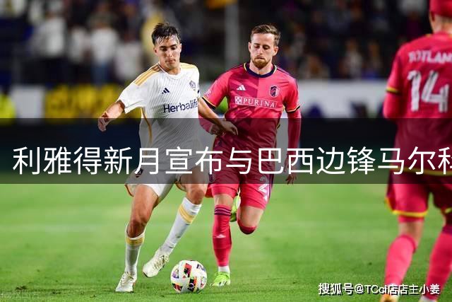 利雅得新月宣布与巴西边锋马尔科姆终止合约 球员或将转战阿联酋
