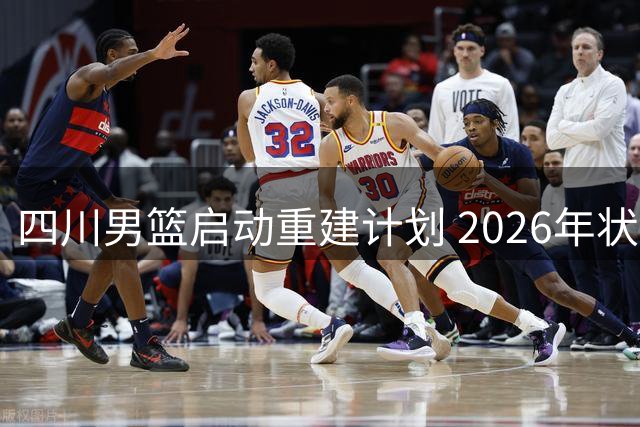 四川男篮启动重建计划 2026年状元签交易广州队引热议