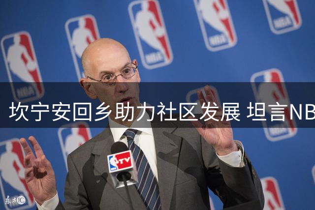 坎宁安回乡助力社区发展 坦言NBA梦圆与回馈家乡初衷