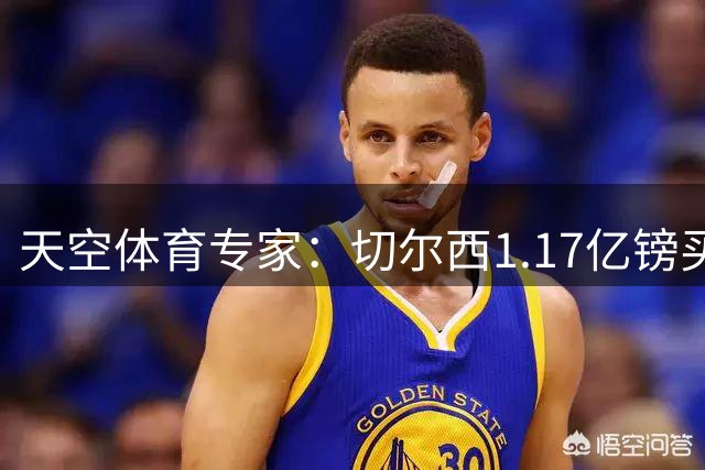 天空体育专家：切尔西1.17亿镑买罗杰斯疯了，他和帕尔默位置重叠