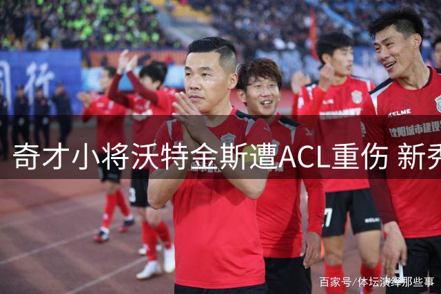 奇才小将沃特金斯遭ACL重伤 新秀季刚起步便面临赛季报销