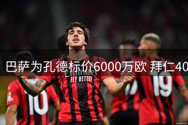 巴萨为孔德标价6000万欧 拜仁4000万报价遭拒陷僵局