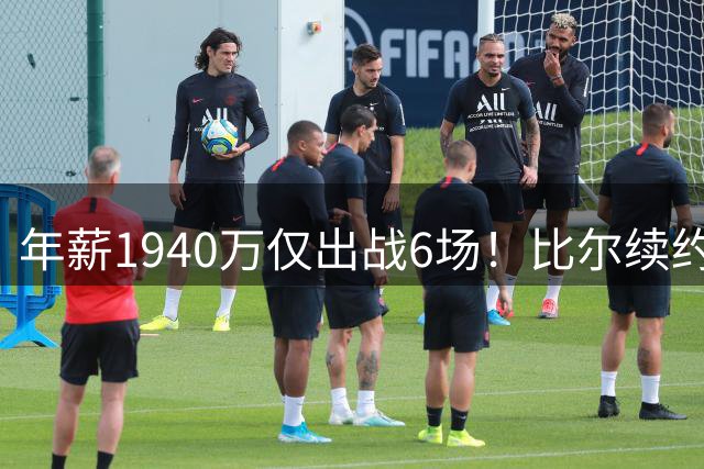 年薪1940万仅出战6场！比尔续约快船再获肥约