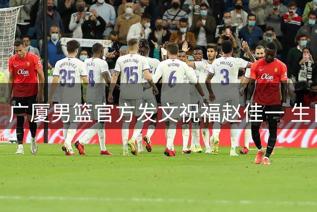 广厦男篮官方发文祝福赵佳一 生日当天获队友祝福