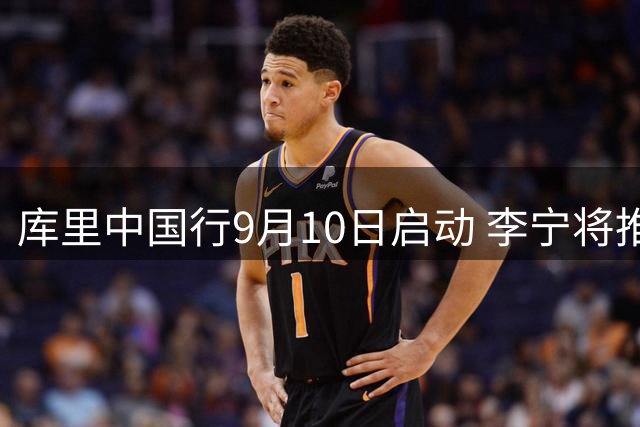 库里中国行9月10日启动 李宁将推出韦德之道12特别版球鞋