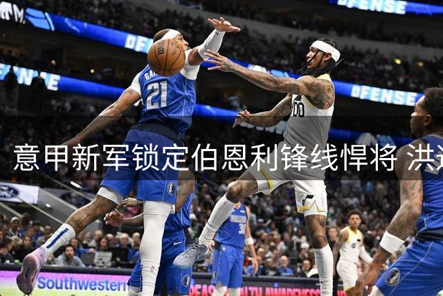 意甲新军锁定伯恩利锋线悍将 洪通吉即将加盟弗罗西诺内