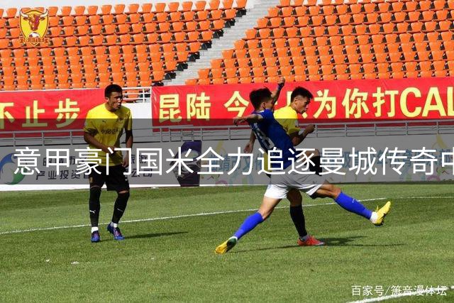 意甲豪门国米全力追逐曼城传奇中卫 斯通斯或成今夏最超值签约