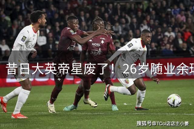 昔日大英帝星废了！26岁随业余球队训练！今夏离开曼联无缘世界杯