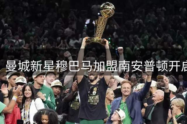 曼城新星穆巴马加盟南安普顿开启租借之旅