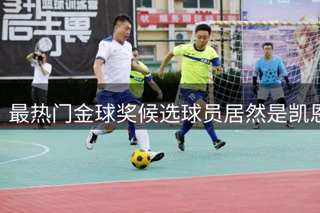 最热门金球奖候选球员居然是凯恩？机构预测只是一场流量狂欢