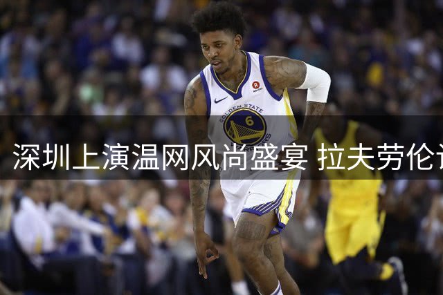 深圳上演温网风尚盛宴 拉夫劳伦诠释卓越精神