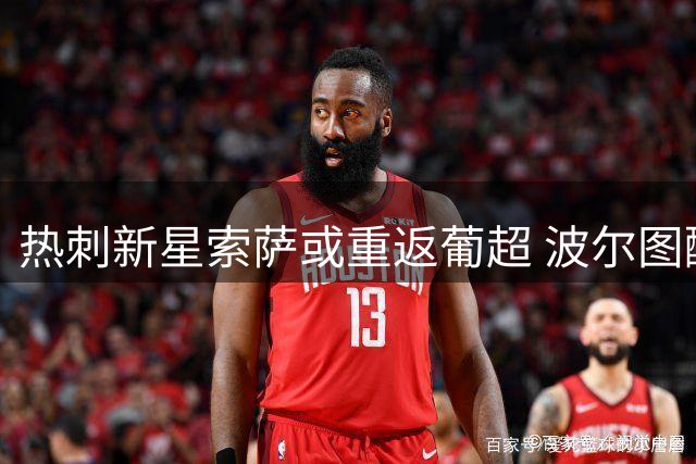热刺新星索萨或重返葡超 波尔图酝酿冬季租借计划