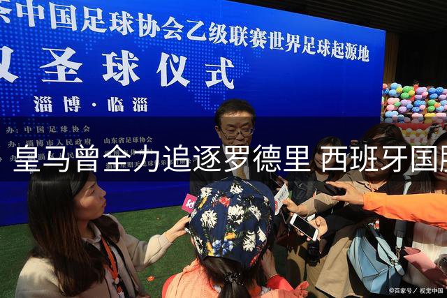 皇马曾全力追逐罗德里 西班牙国脚最终情定巴萨
