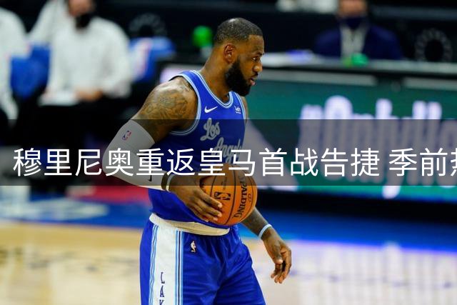 穆里尼奥重返皇马首战告捷 季前热身赛4-1大胜莱加内斯