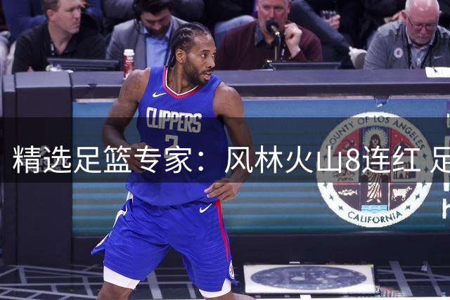 精选足篮专家：风林火山8连红 足球老怪6连红