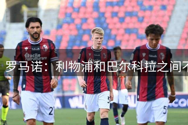 罗马诺：利物浦和巴尔科拉之间不会存在个人条款障碍