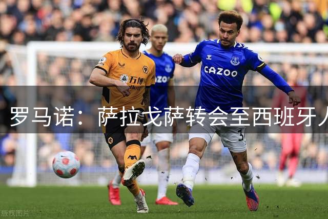 罗马诺：萨拉戈萨转会至西班牙人为租借+800万欧买断，因出场可变为强制