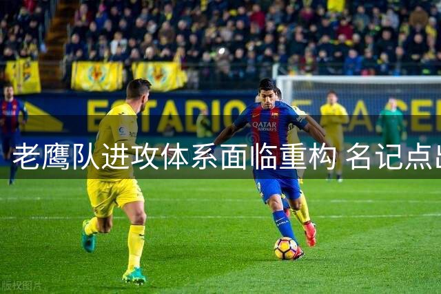 老鹰队进攻体系面临重构 名记点出比A.J.布朗更关键离队人员