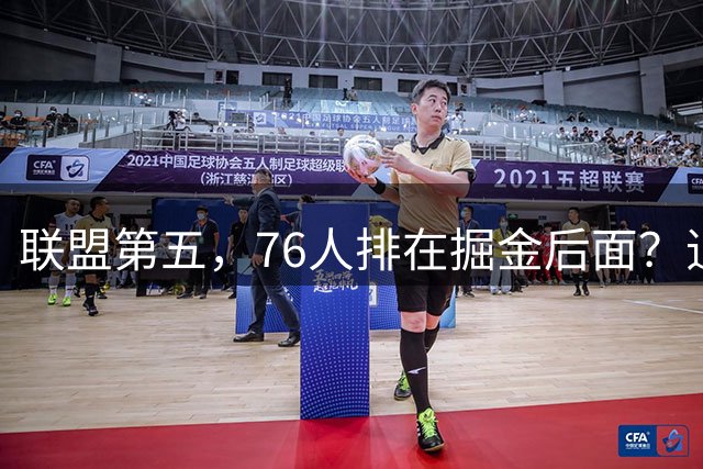 联盟第五，76人排在掘金后面？追梦有望联手詹姆斯？