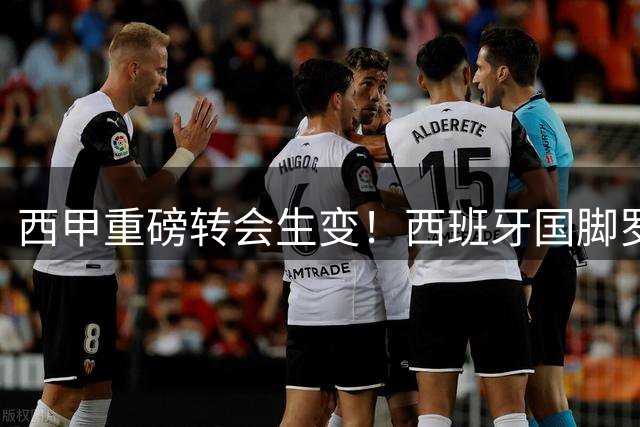 西甲重磅转会生变！西班牙国脚罗德里情定诺坎普 皇马错失中场强援