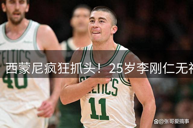 西蒙尼疯狂抓头！25岁李刚仁无视4人：轰20米世界波 斩获全场MVP