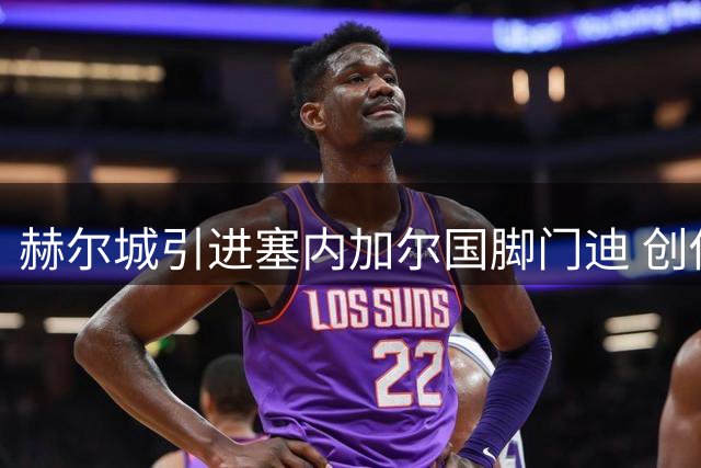 赫尔城引进塞内加尔国脚门迪 创俱乐部转会费新高