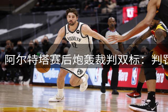 阿尔特塔赛后炮轰裁判双标：判罚标准不一致