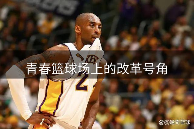 青春篮球场上的改革号角