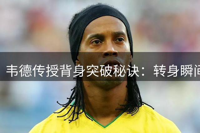 韦德传授背身突破秘诀：转身瞬间摆脱防守