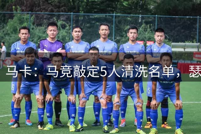 马卡：马竞敲定5人清洗名单，瑟洛特阿尔马达离队在即