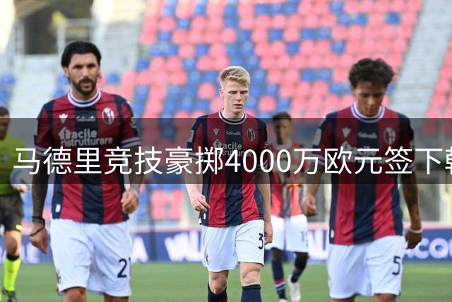 马德里竞技豪掷4000万欧元签下韩国中场新星李刚仁
