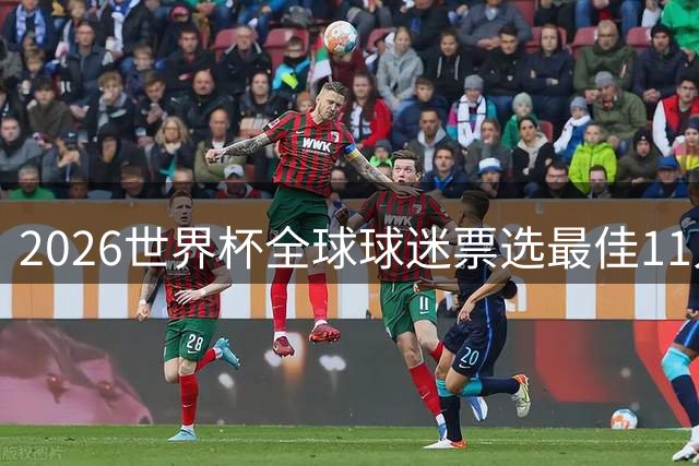 2026世界杯全球球迷票选最佳11人出炉 梅西姆巴佩领衔