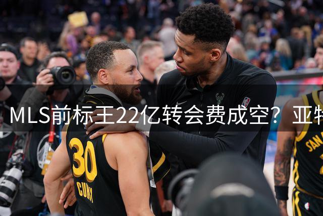 MLS前标王22亿转会费成空？亚特兰大联或清洗27岁前锋